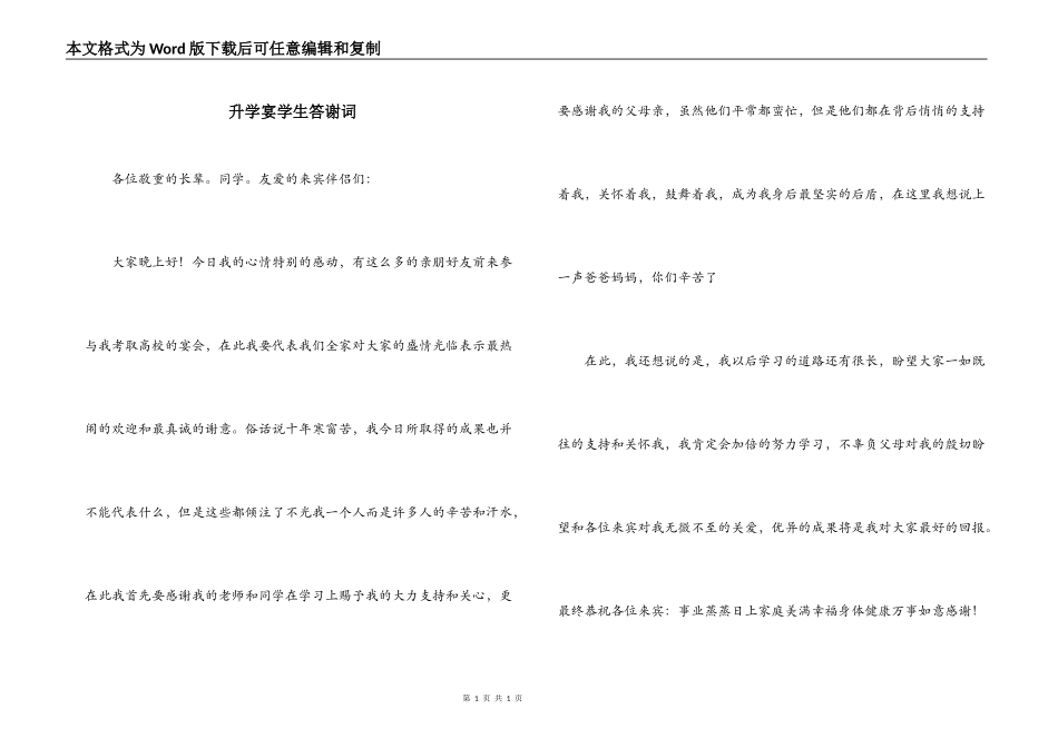 升学宴学生答谢词_第1页
