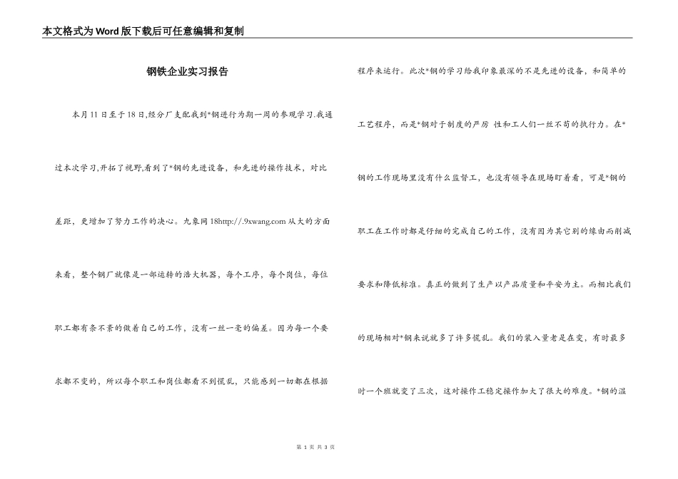 钢铁企业实习报告_第1页