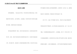 新进员工感想