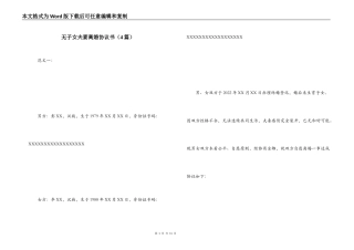 无子女夫妻离婚协议书（4篇）