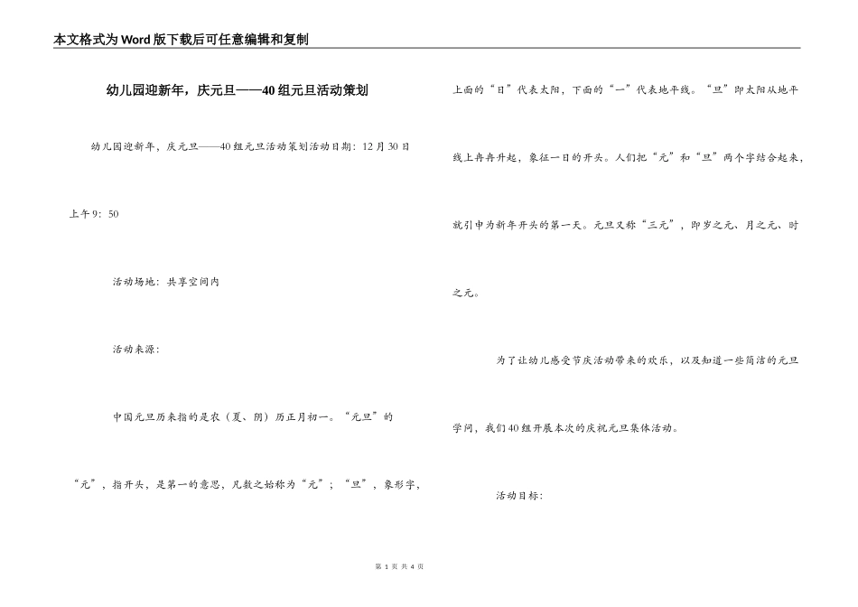幼儿园迎新年，庆元旦——40组元旦活动策划_第1页