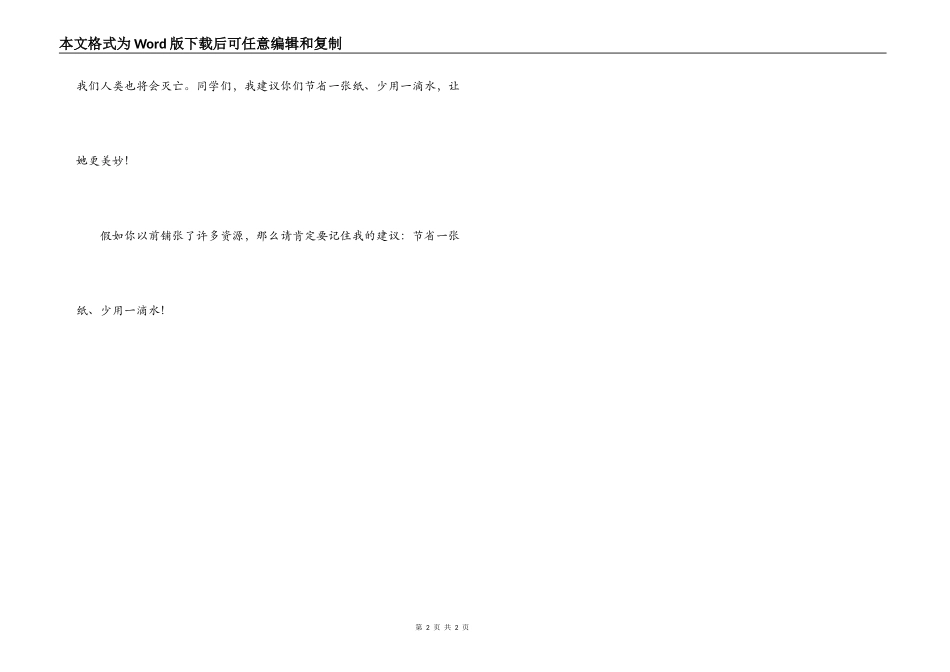 珍惜地球资源建议书_第2页