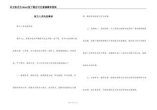 保卫人员先进事迹