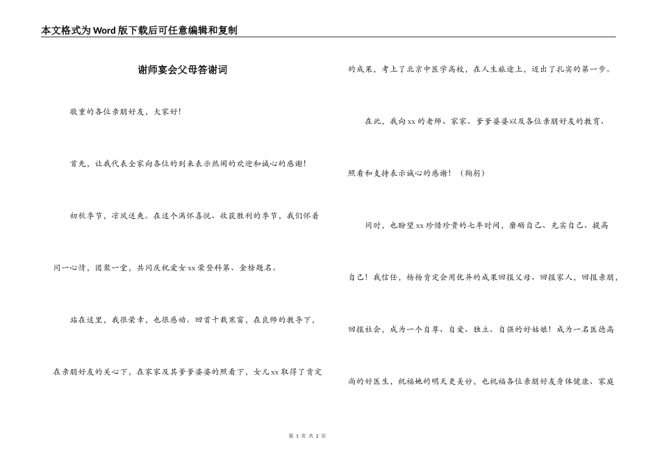谢师宴会父母答谢词_第1页