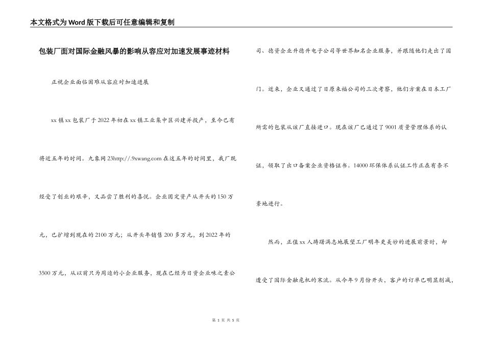 包装厂面对国际金融风暴的影响从容应对加速发展事迹材料_第1页