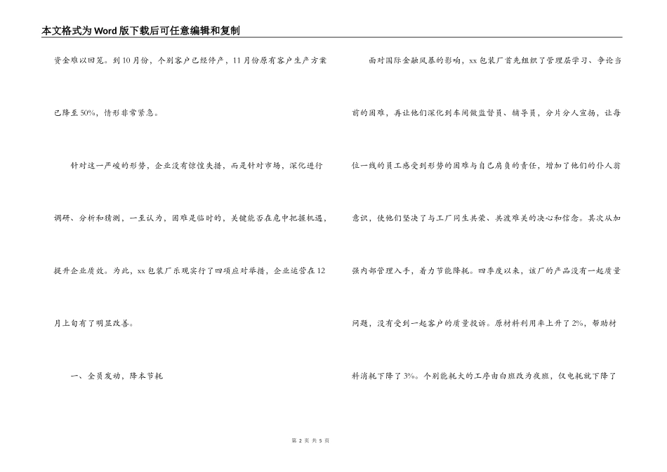 包装厂面对国际金融风暴的影响从容应对加速发展事迹材料_第2页