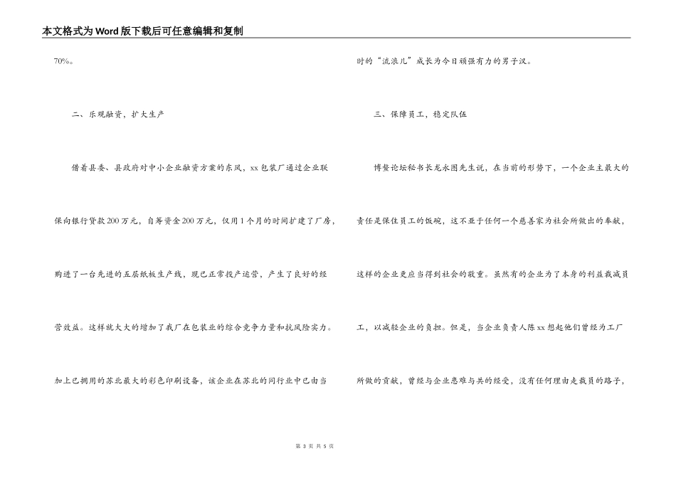 包装厂面对国际金融风暴的影响从容应对加速发展事迹材料_第3页