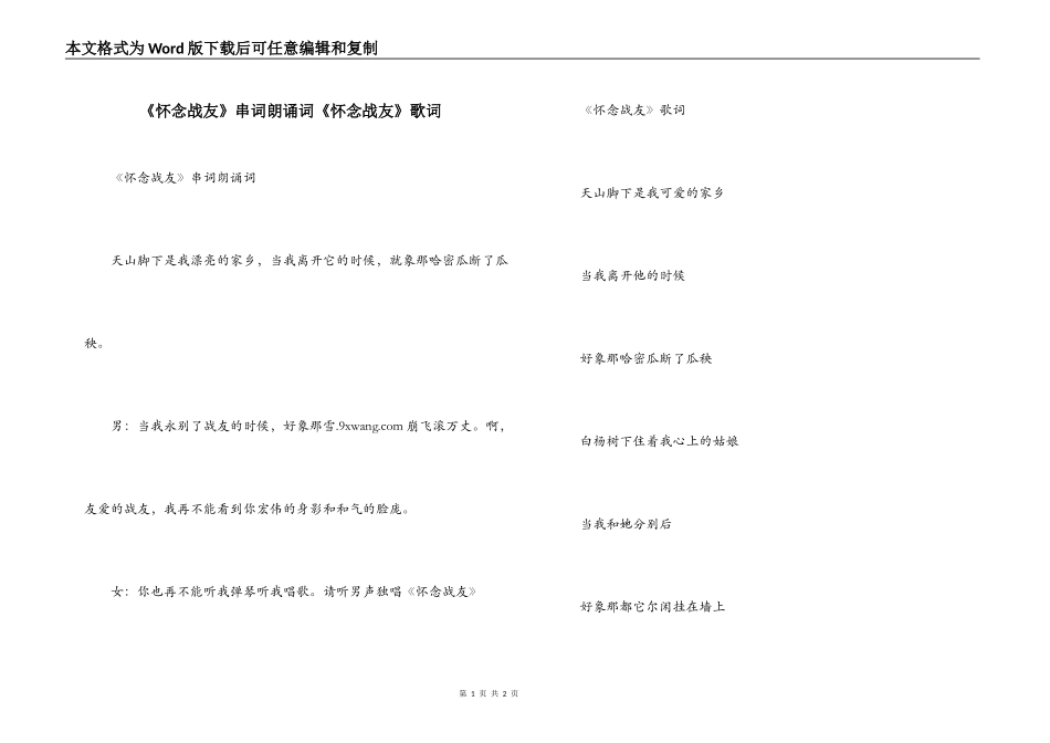 《怀念战友》串词朗诵词《怀念战友》歌词_第1页