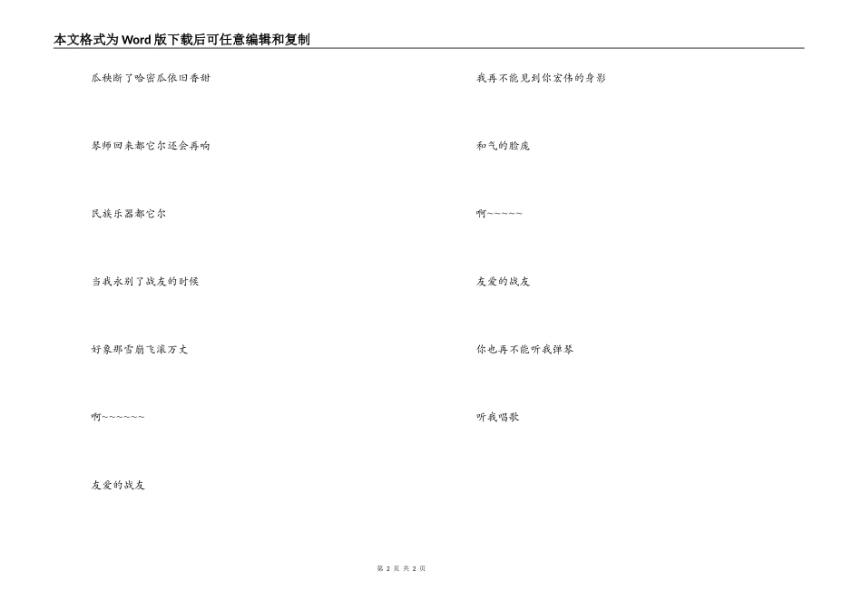 《怀念战友》串词朗诵词《怀念战友》歌词_第2页