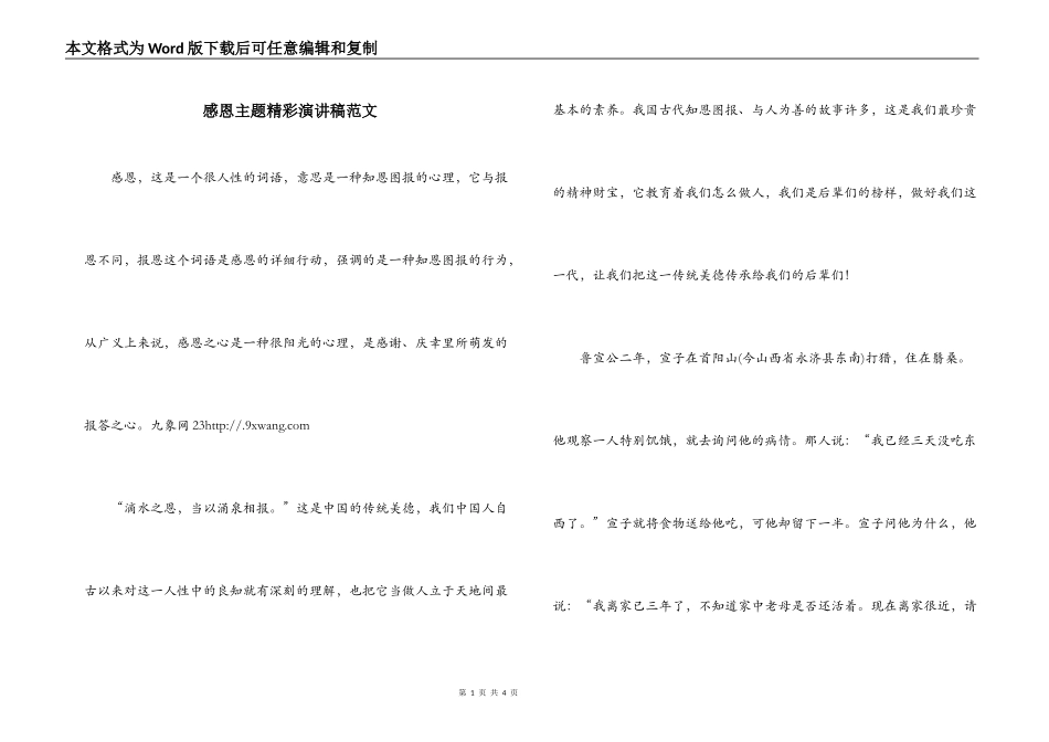 感恩主题精彩演讲稿范文_第1页