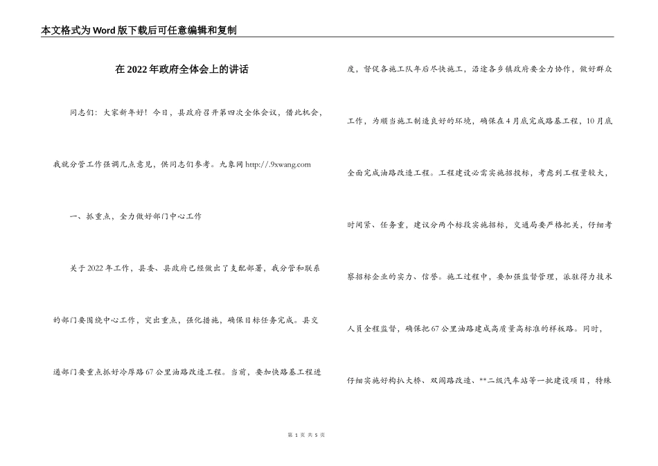 在2022年政府全体会上的讲话_第1页