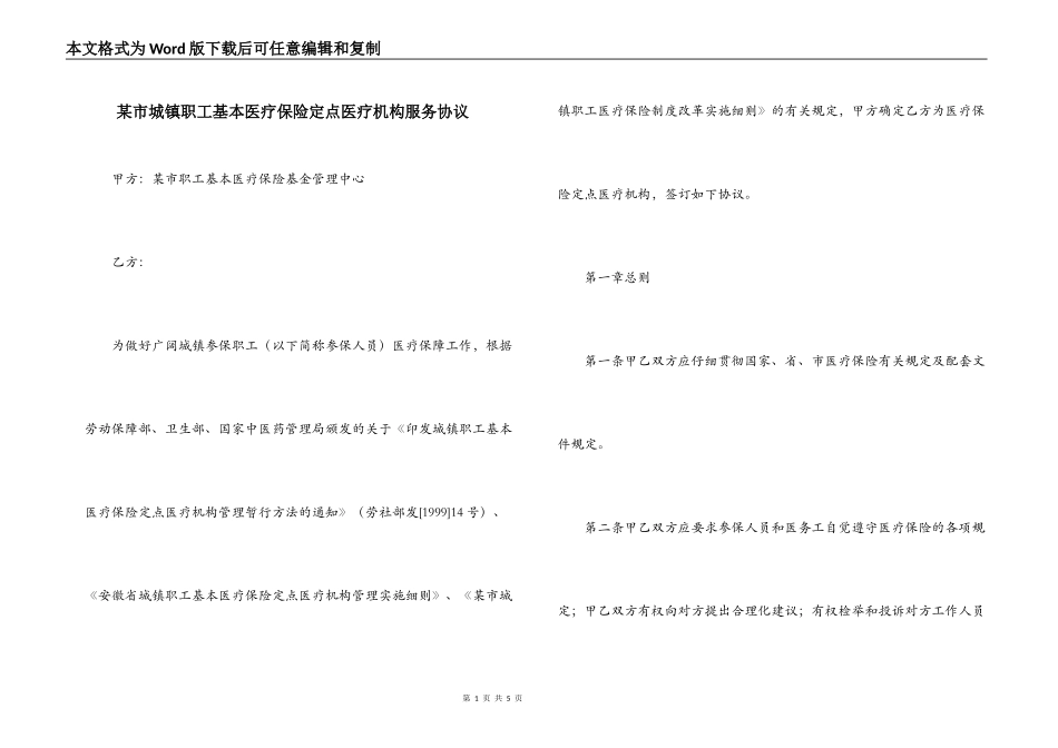 某市城镇职工基本医疗保险定点医疗机构服务协议_第1页