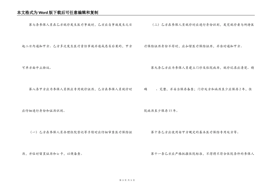 某市城镇职工基本医疗保险定点医疗机构服务协议_第3页