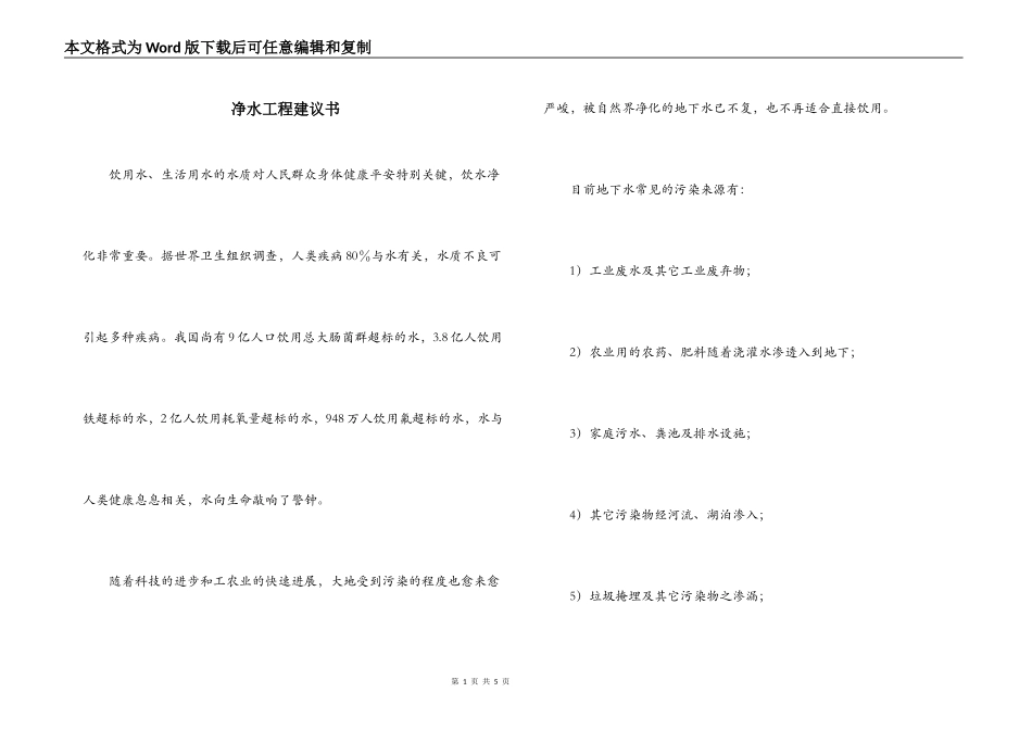 净水工程建议书_第1页