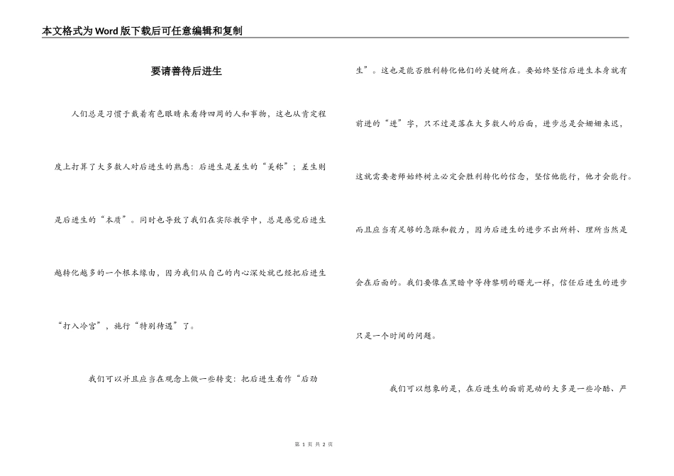 要请善待后进生_第1页