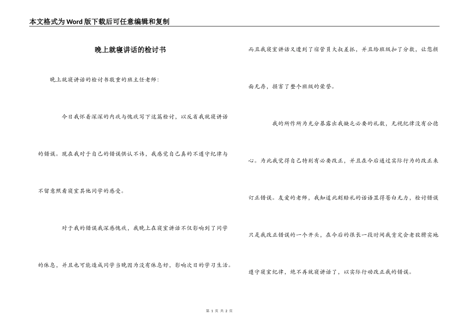 晚上就寝讲话的检讨书_第1页