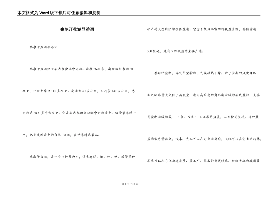 察尔汗盐湖导游词_第1页