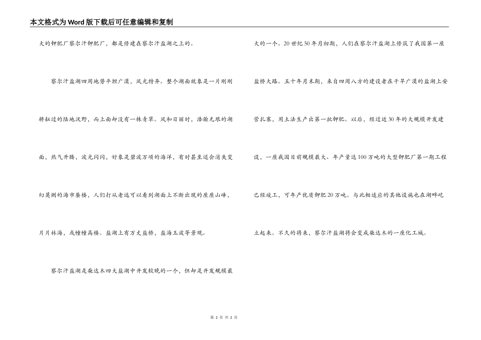 察尔汗盐湖导游词_第2页