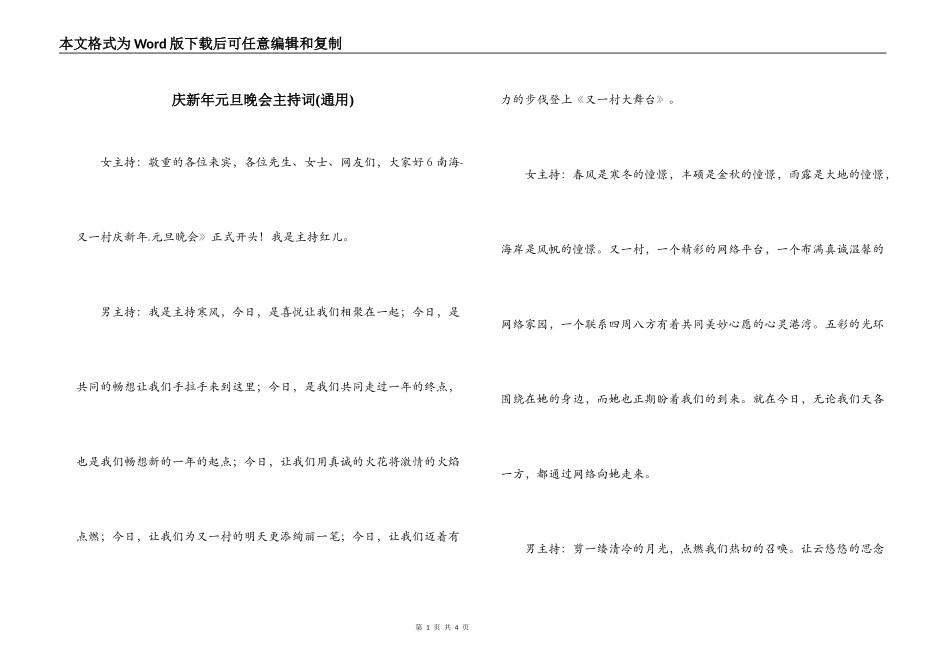 庆新年元旦晚会主持词(通用)_第1页