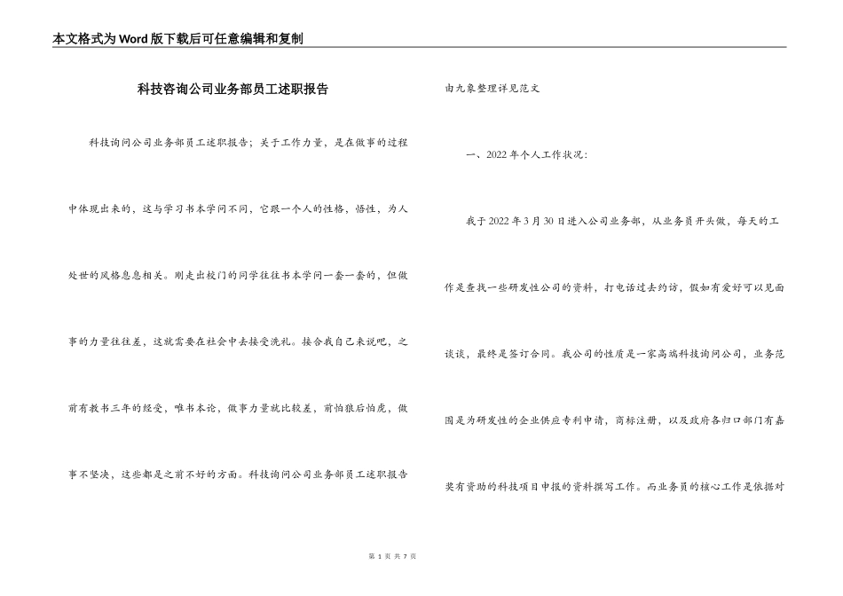 科技咨询公司业务部员工述职报告_第1页