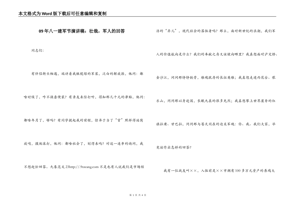 09年八一建军节演讲稿：壮哉，军人的回答_第1页