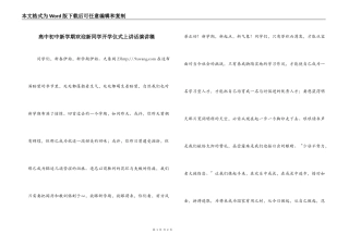 高中初中新学期欢迎新同学开学仪式上讲话演讲稿