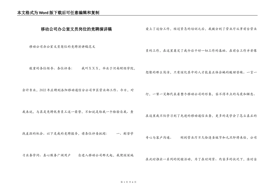 移动公司办公室文员岗位的竞聘演讲稿_第1页