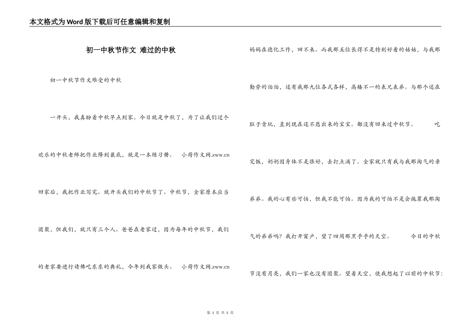初一中秋节作文 难过的中秋_第1页