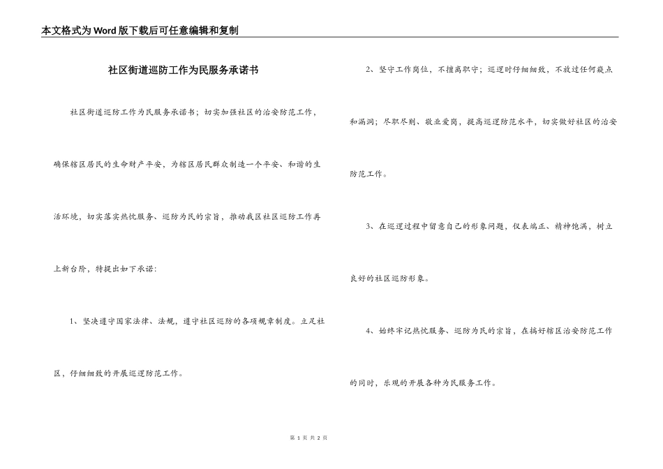 社区街道巡防工作为民服务承诺书_第1页