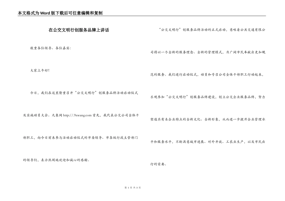 在公交文明行创服务品牌上讲话_第1页