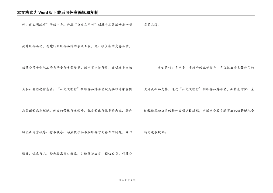 在公交文明行创服务品牌上讲话_第3页