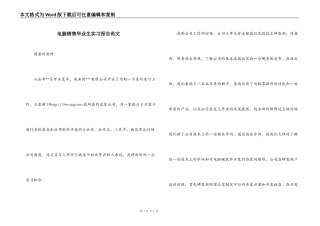 电脑销售毕业生实习报告范文