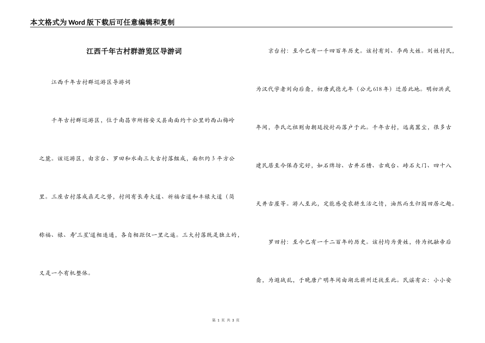 江西千年古村群游览区导游词_第1页