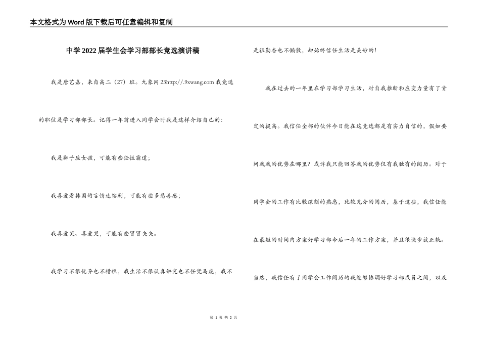 中学2022届学生会学习部部长竞选演讲稿_第1页