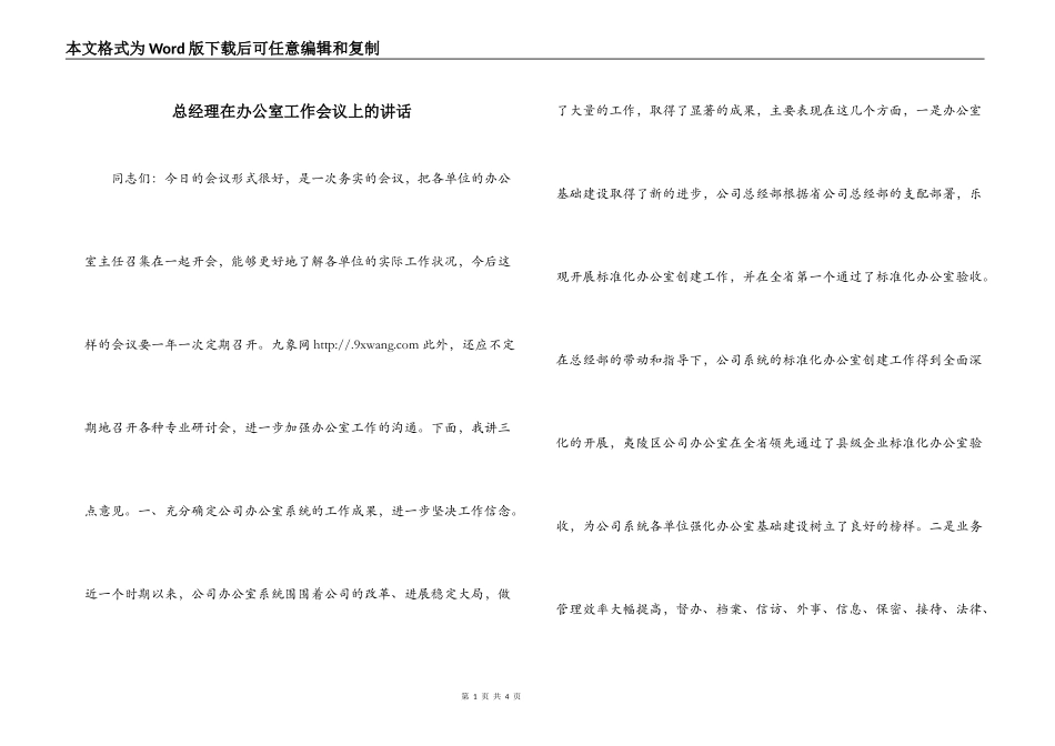 总经理在办公室工作会议上的讲话_第1页