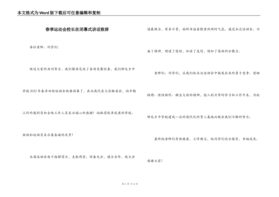 春季运动会校长在闭幕式讲话致辞_第1页