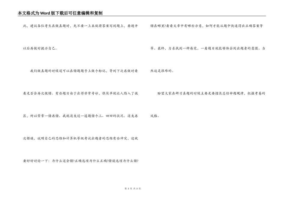 经验分享；计算机等级考试复习历年真题必须的_第3页