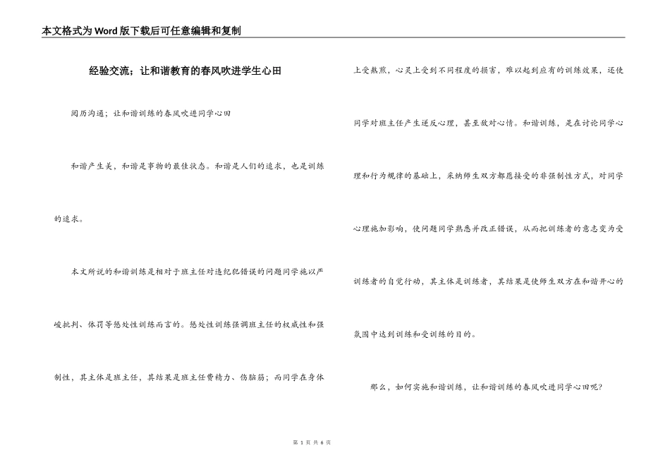 经验交流；让和谐教育的春风吹进学生心田_第1页