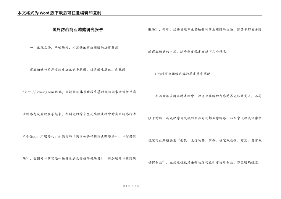 国外防治商业贿赂研究报告_第1页
