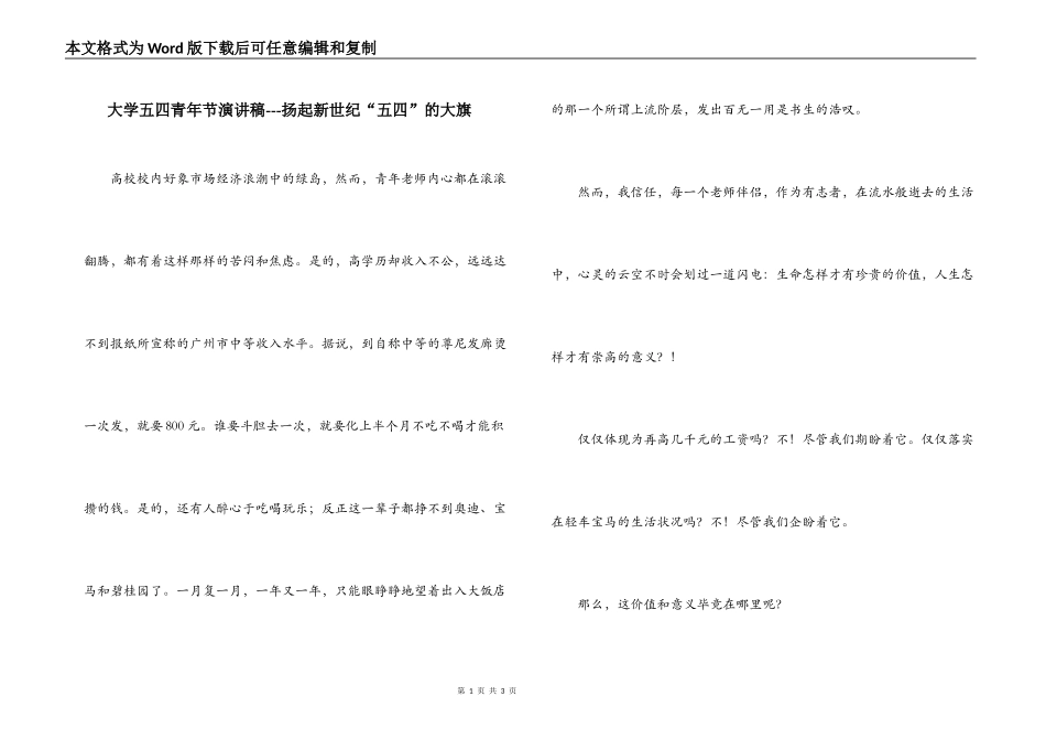 大学五四青年节演讲稿---扬起新世纪“五四”的大旗_第1页