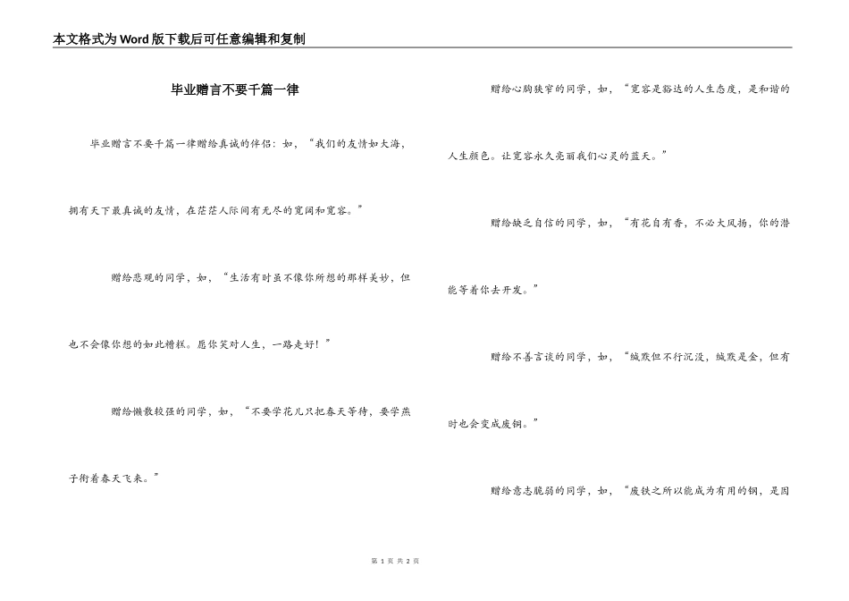 毕业赠言不要千篇一律_第1页
