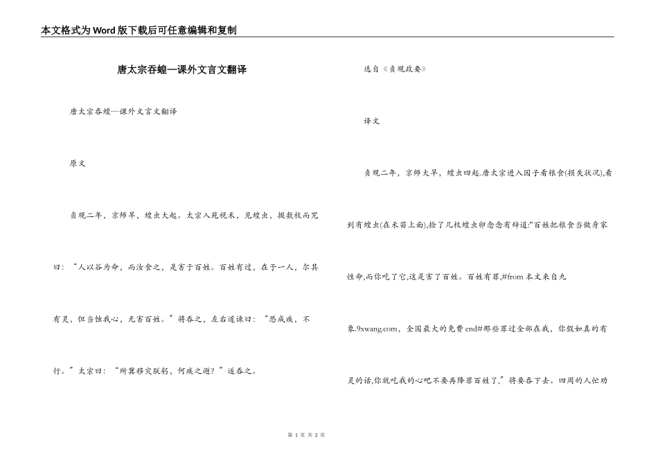 唐太宗吞蝗—课外文言文翻译_第1页