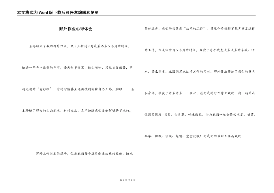 野外作业心得体会_第1页