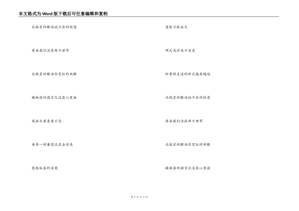 歌曲‘北极星的眼泪’歌词主持人串词_第2页
