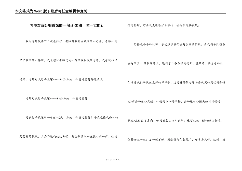 老师对我影响最深的一句话-加油，你一定能行_第1页