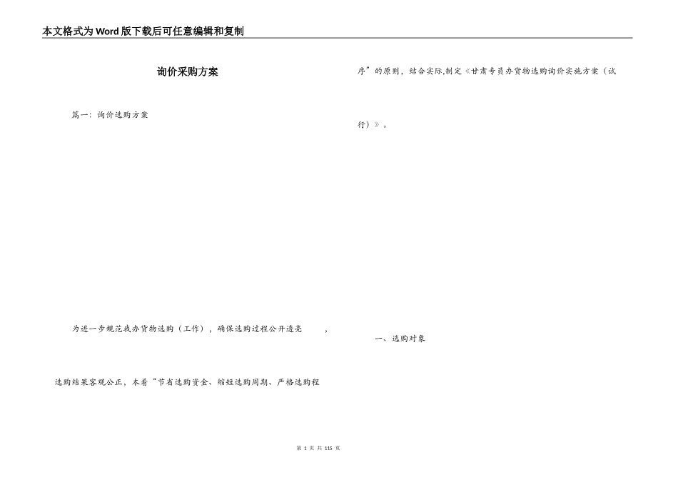 询价采购方案_第1页