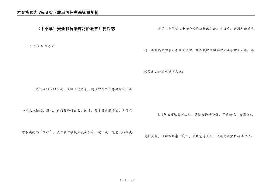 《中小学生安全和传染病防治教育》观后感_第1页