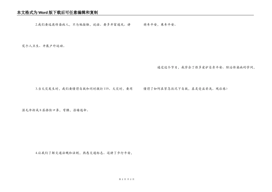 《中小学生安全和传染病防治教育》观后感_第2页