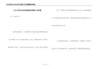 《中小学生安全和传染病防治教育》观后感