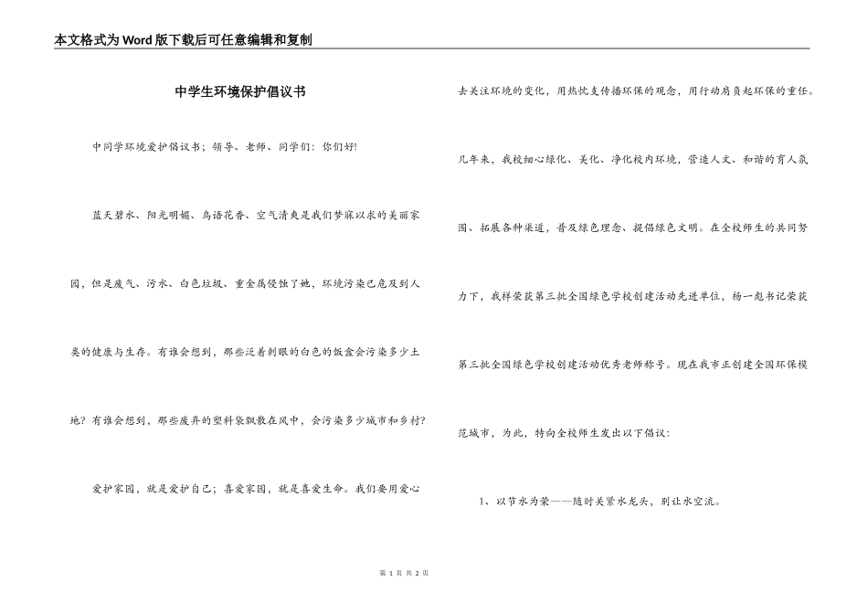 中学生环境保护倡议书_第1页